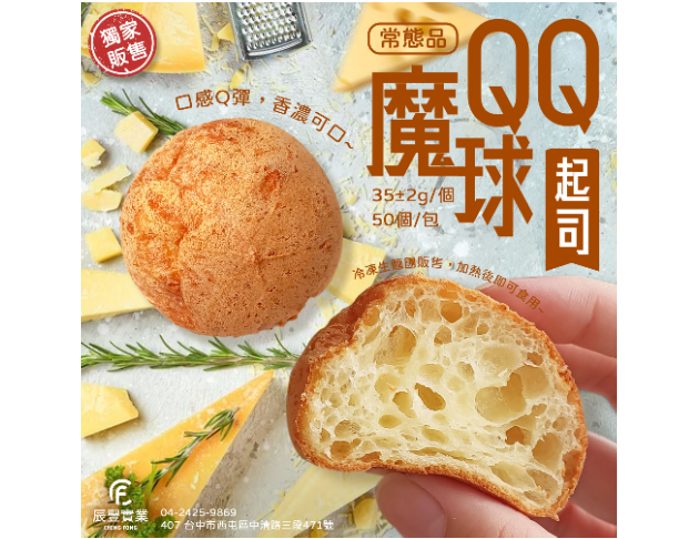 QQ魔球－起司味