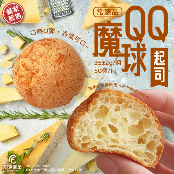 QQ魔球－起司味